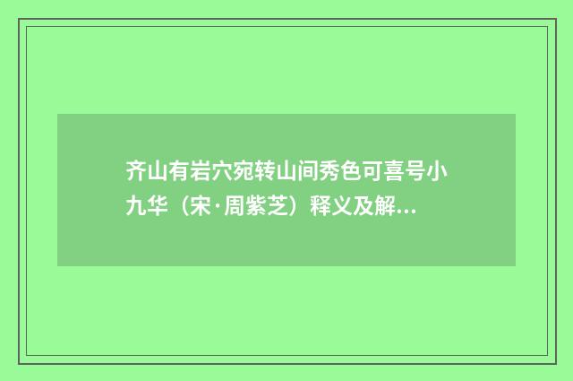 齐山有岩穴宛转山间秀色可喜号小九华（宋·周紫芝）释义及解释
