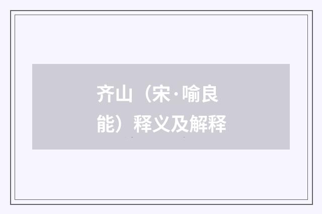 齐山（宋·喻良能）释义及解释