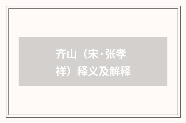齐山（宋·张孝祥）释义及解释