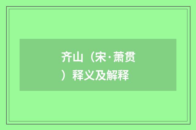 齐山（宋·萧贯）释义及解释