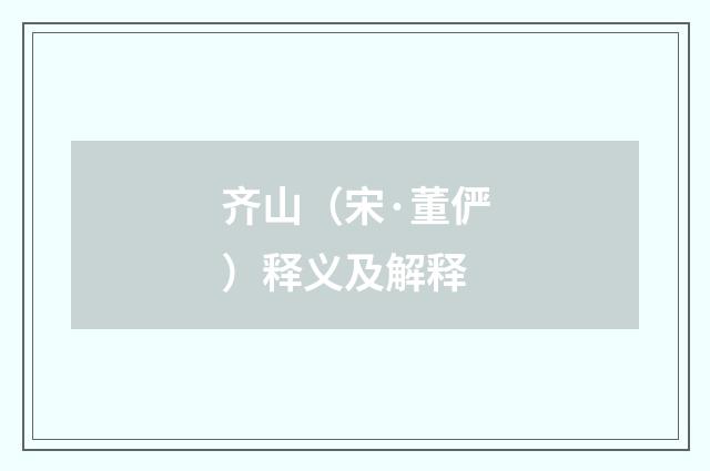 齐山（宋·董俨）释义及解释