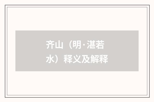 齐山（明·湛若水）释义及解释