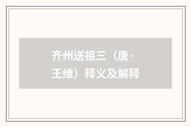 齐州送祖三（唐·王维）释义及解释