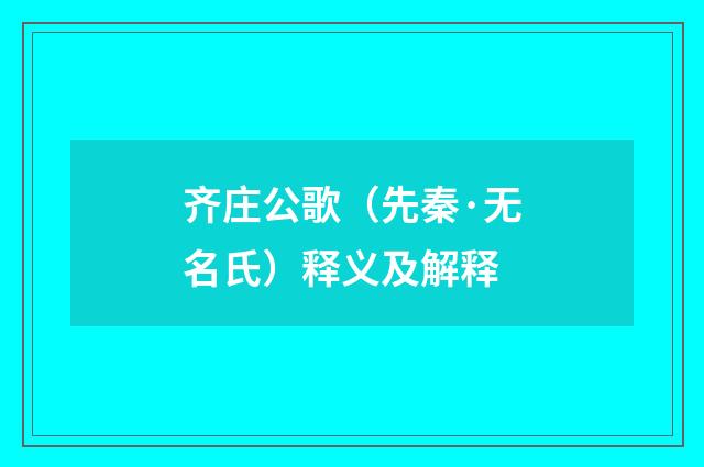 齐庄公歌（先秦·无名氏）释义及解释