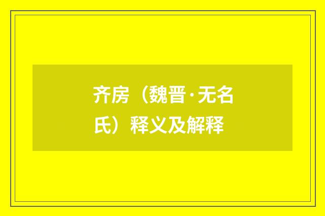 齐房（魏晋·无名氏）释义及解释