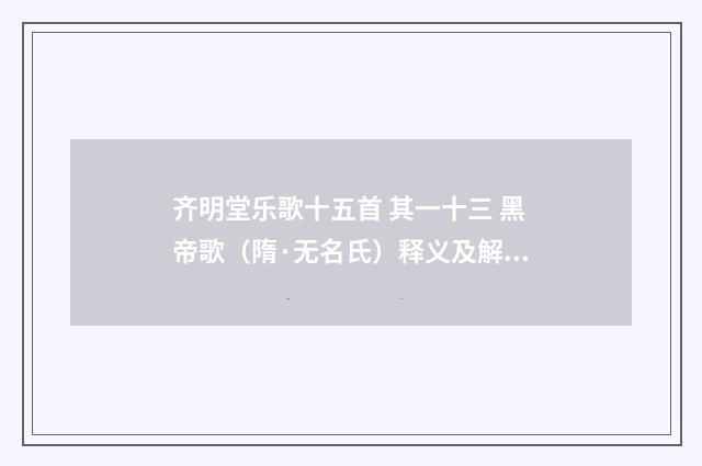 齐明堂乐歌十五首 其一十三 黑帝歌（隋·无名氏）释义及解释