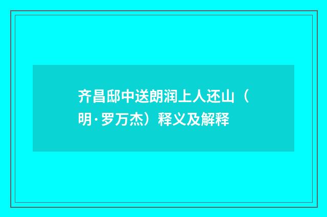 齐昌邸中送朗润上人还山（明·罗万杰）释义及解释