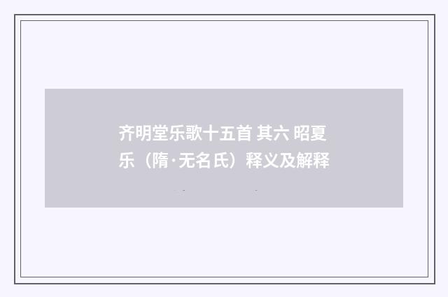 齐明堂乐歌十五首 其六 昭夏乐（隋·无名氏）释义及解释