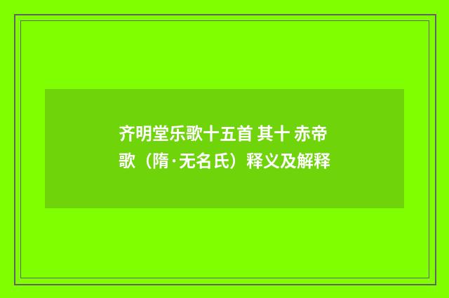 齐明堂乐歌十五首 其十 赤帝歌（隋·无名氏）释义及解释