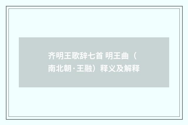 齐明王歌辞七首 明王曲（南北朝·王融）释义及解释