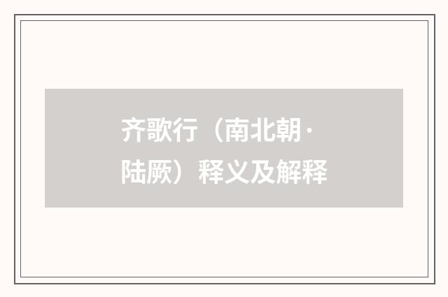 齐歌行（南北朝·陆厥）释义及解释
