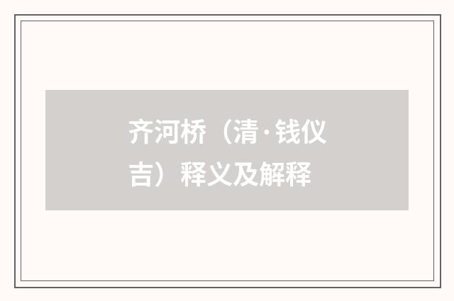 齐河桥（清·钱仪吉）释义及解释