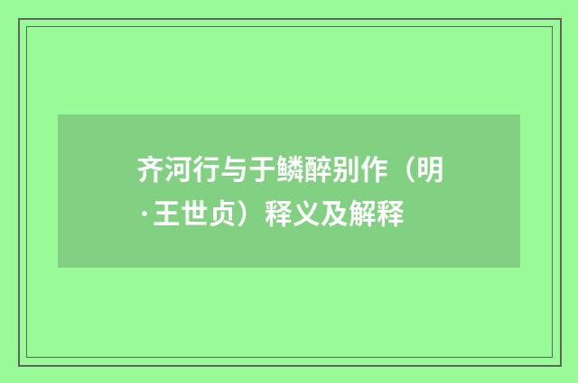 齐河行与于鳞醉别作（明·王世贞）释义及解释