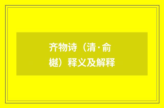 齐物诗（清·俞樾）释义及解释