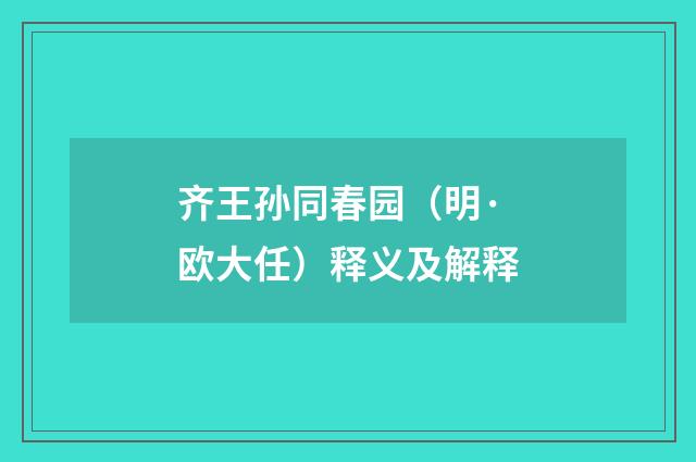齐王孙同春园（明·欧大任）释义及解释