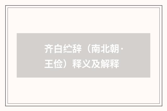 齐白纻辞（南北朝·王俭）释义及解释