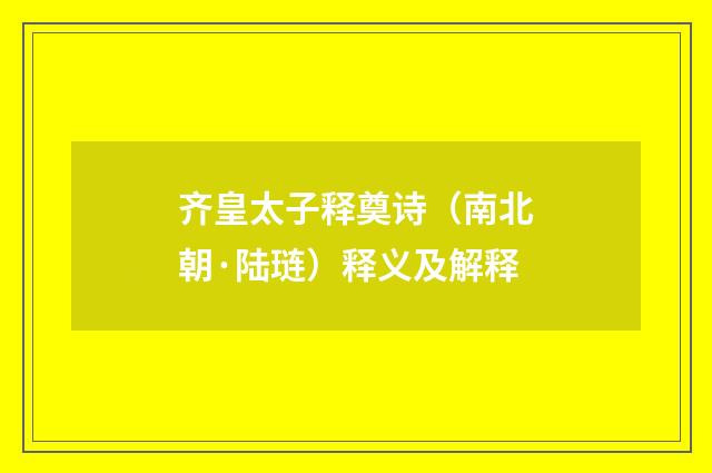 齐皇太子释奠诗（南北朝·陆琏）释义及解释