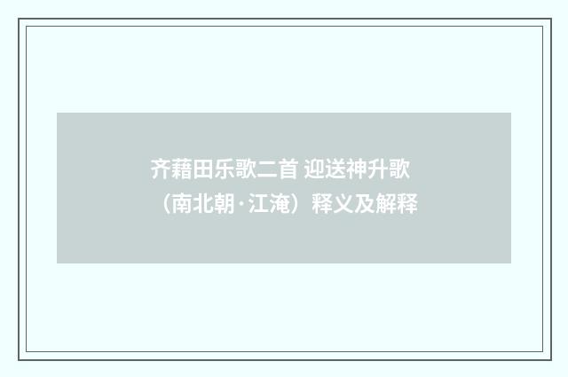 齐藉田乐歌二首 迎送神升歌（南北朝·江淹）释义及解释