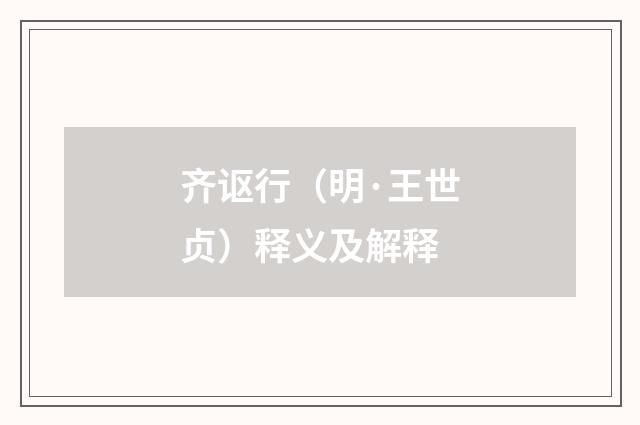 齐讴行（明·王世贞）释义及解释