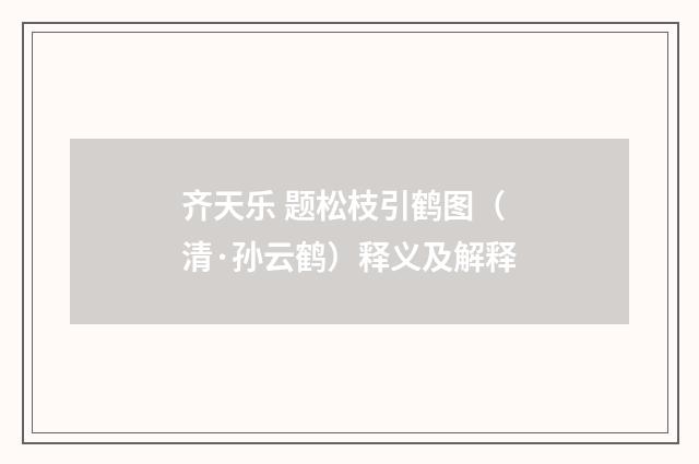 齐天乐 题松枝引鹤图（清·孙云鹤）释义及解释