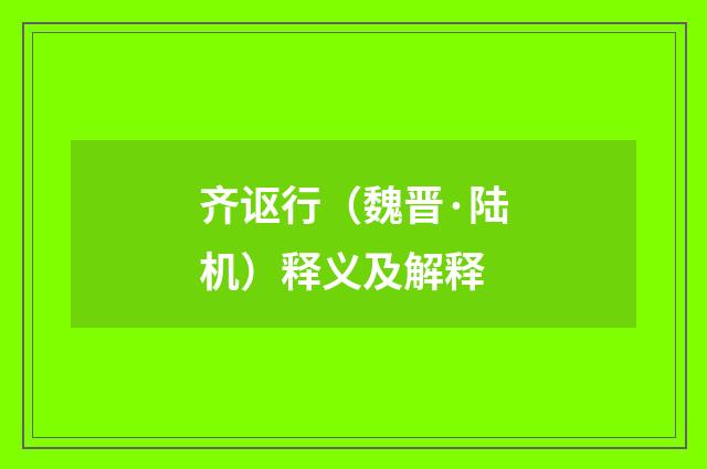 齐讴行（魏晋·陆机）释义及解释