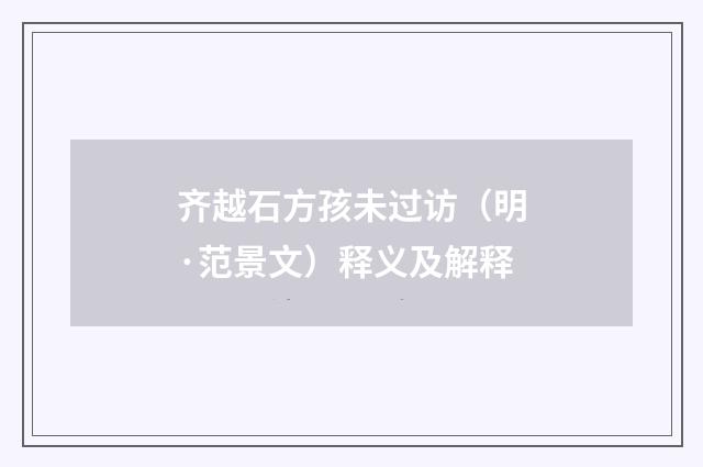 齐越石方孩未过访（明·范景文）释义及解释