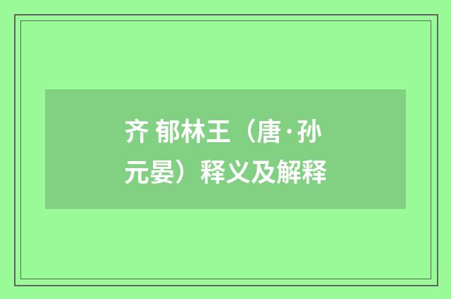 齐 郁林王（唐·孙元晏）释义及解释