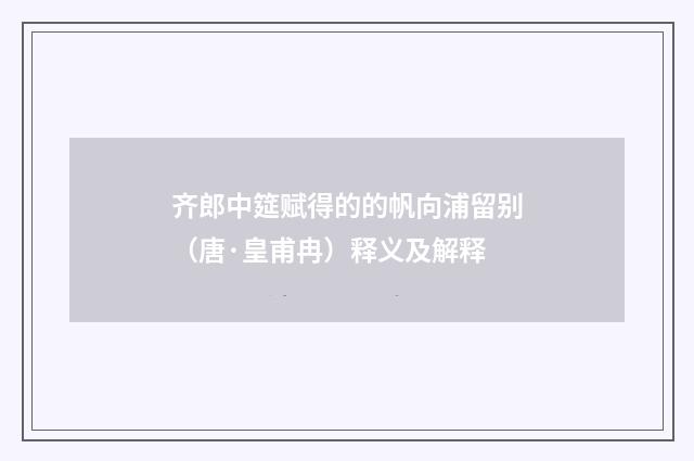 齐郎中筵赋得的的帆向浦留别（唐·皇甫冉）释义及解释