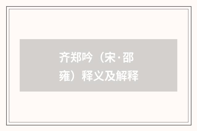 齐郑吟（宋·邵雍）释义及解释