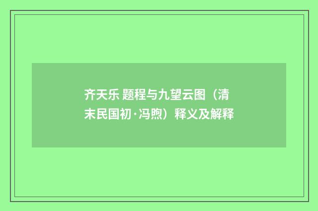 齐天乐 题程与九望云图（清末民国初·冯煦）释义及解释