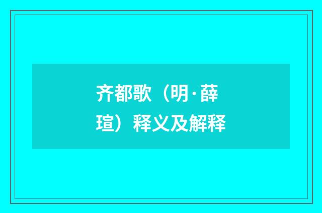 齐都歌（明·薛瑄）释义及解释