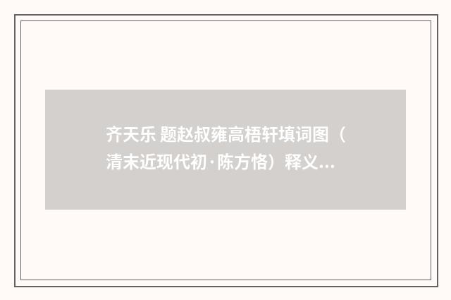 齐天乐 题赵叔雍高梧轩填词图（清末近现代初·陈方恪）释义及解释