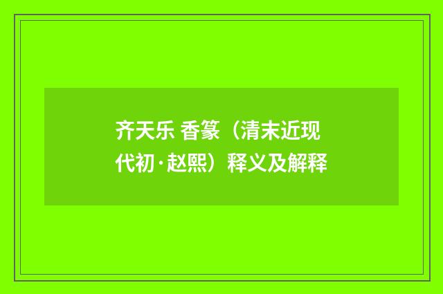 齐天乐 香篆（清末近现代初·赵熙）释义及解释