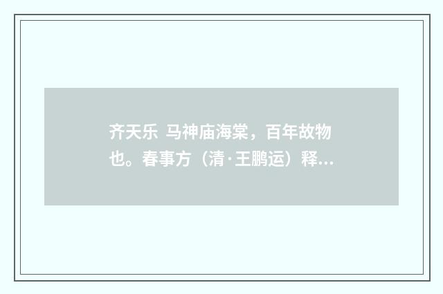 齐天乐 马神庙海棠，百年故物也。春事方（清·王鹏运）释义及解释