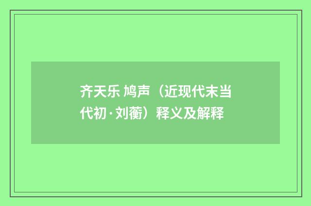 齐天乐 鸠声（近现代末当代初·刘蘅）释义及解释