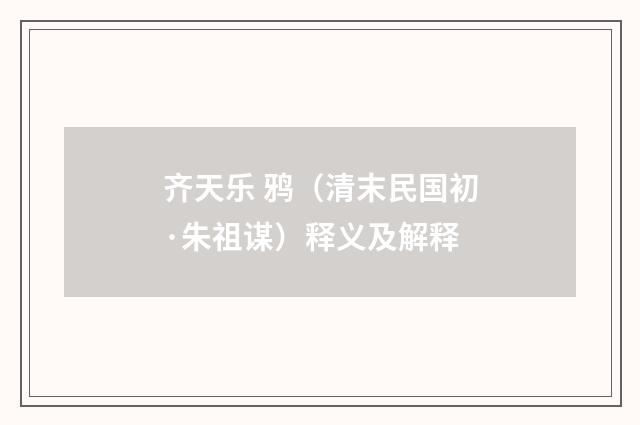 齐天乐 鸦（清末民国初·朱祖谋）释义及解释