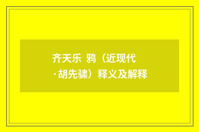 齐天乐 鸦（近现代·胡先骕）释义及解释