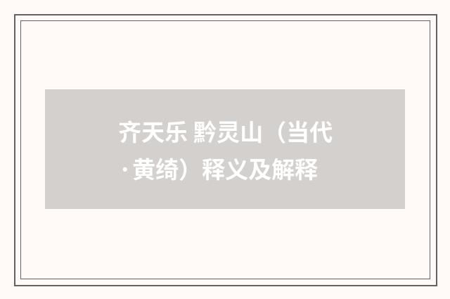 齐天乐 黔灵山（当代·黄绮）释义及解释