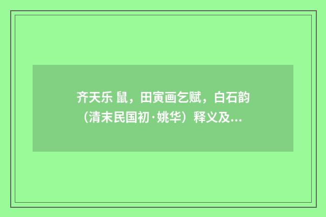 齐天乐 鼠，田寅画乞赋，白石韵（清末民国初·姚华）释义及解释