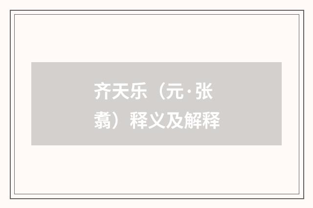 齐天乐（元·张翥）释义及解释