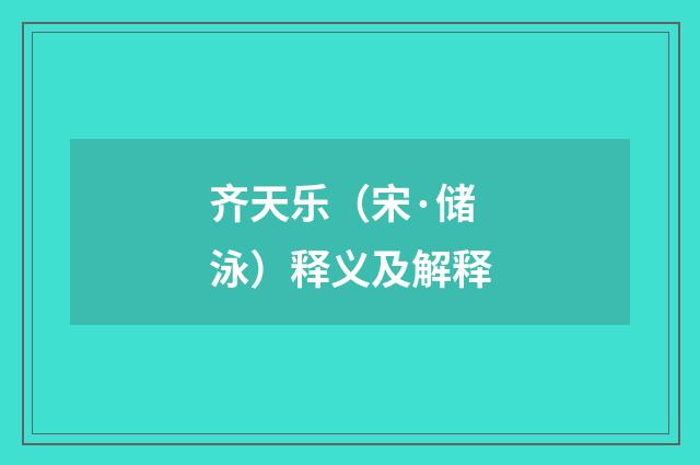 齐天乐（宋·储泳）释义及解释