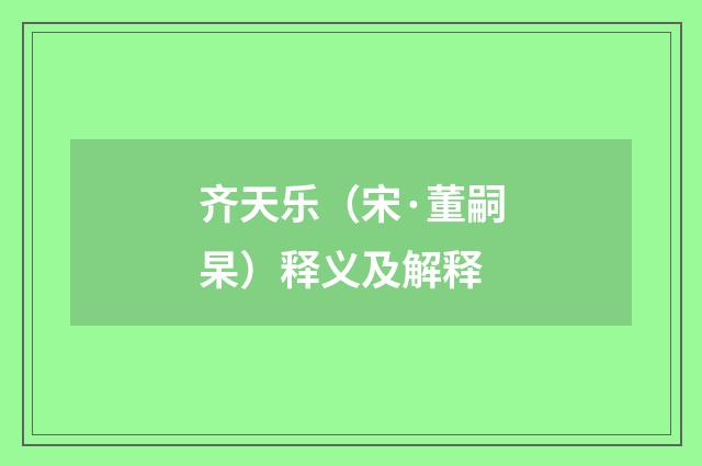 齐天乐（宋·董嗣杲）释义及解释
