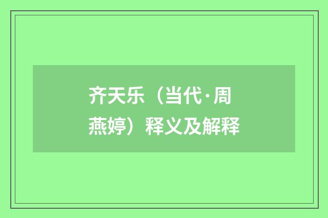 齐天乐（当代·周燕婷）释义及解释