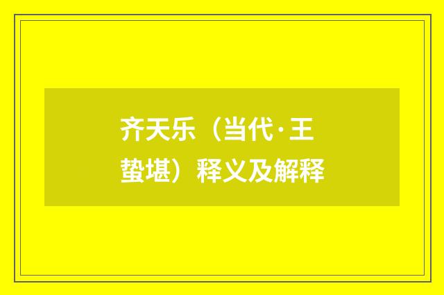 齐天乐（当代·王蛰堪）释义及解释