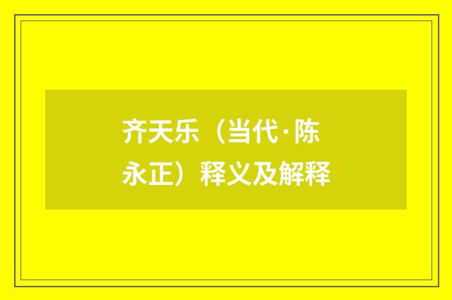 齐天乐（当代·陈永正）释义及解释
