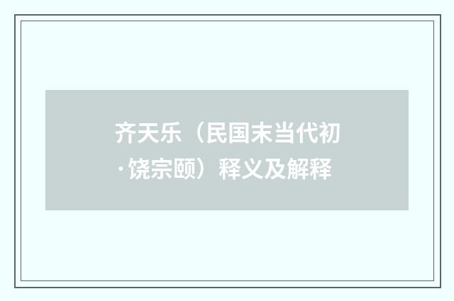 齐天乐（民国末当代初·饶宗颐）释义及解释