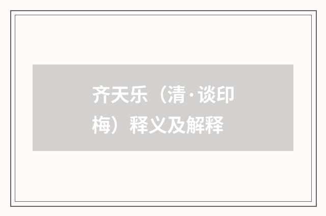 齐天乐（清·谈印梅）释义及解释