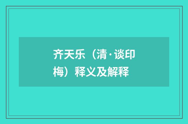 齐天乐（清·谈印梅）释义及解释