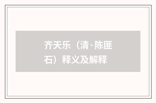 齐天乐（清·陈匪石）释义及解释