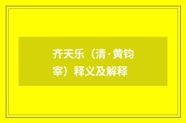 齐天乐（清·黄钧宰）释义及解释